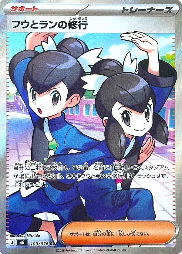 フウとランの修行
