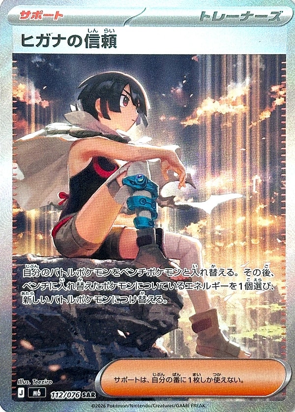 ヒガナの信頼