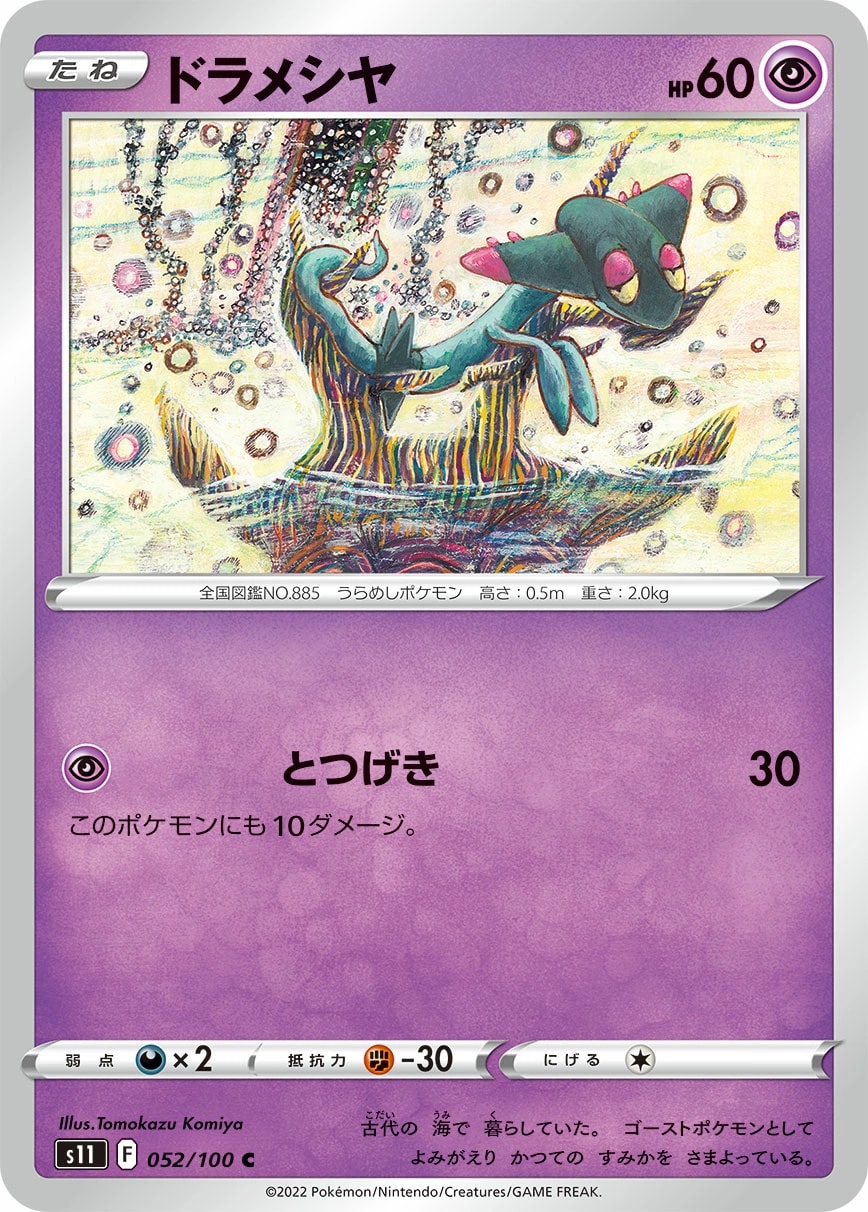 Dreepy (ドラメシヤ)