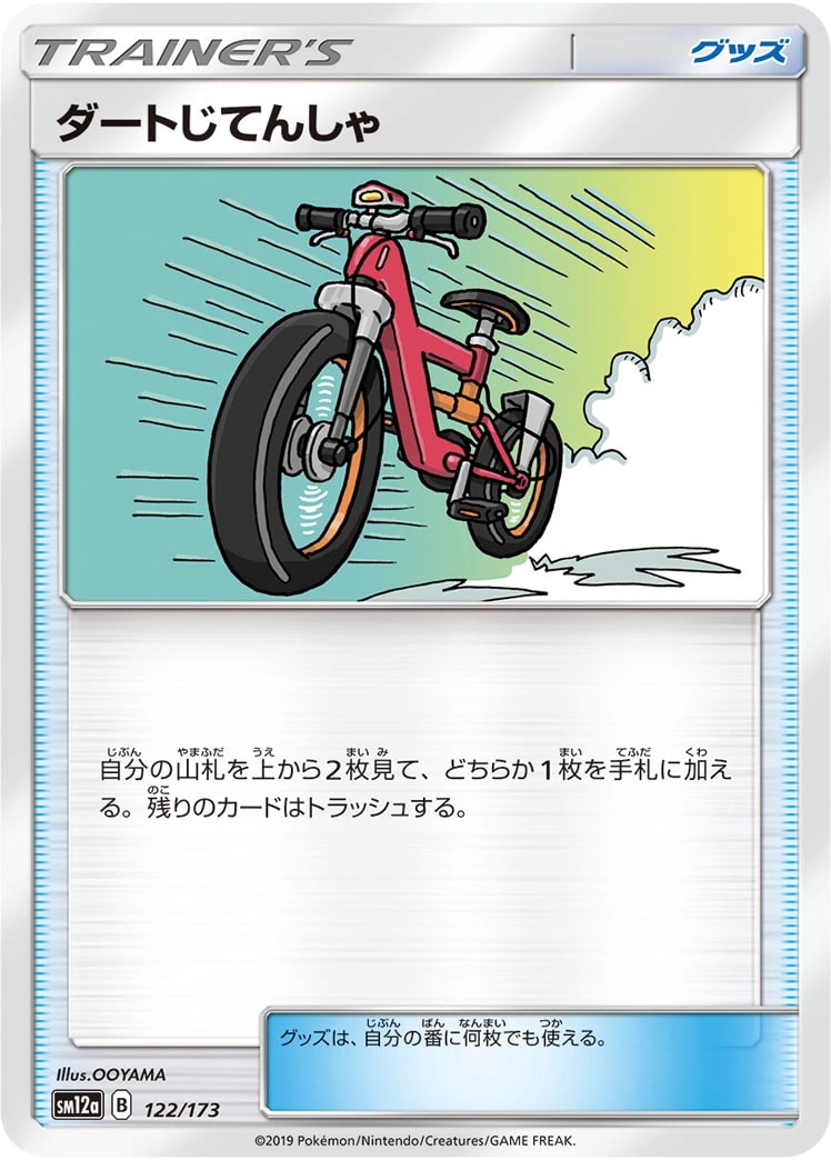 ダートじてんしゃ