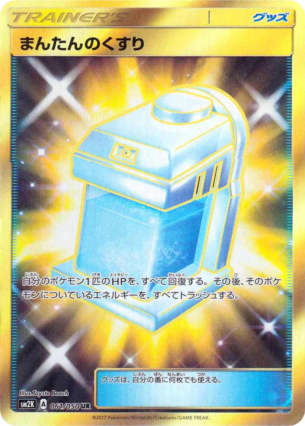 まんたんのくすり