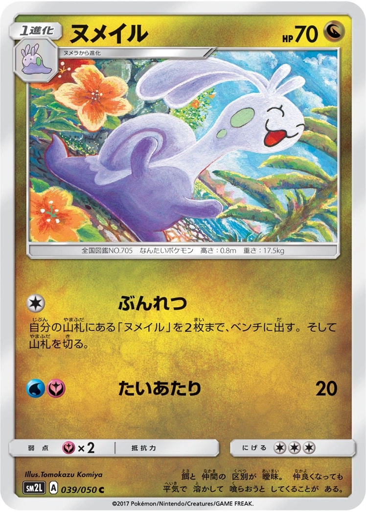 Sliggoo (ヌメイル)