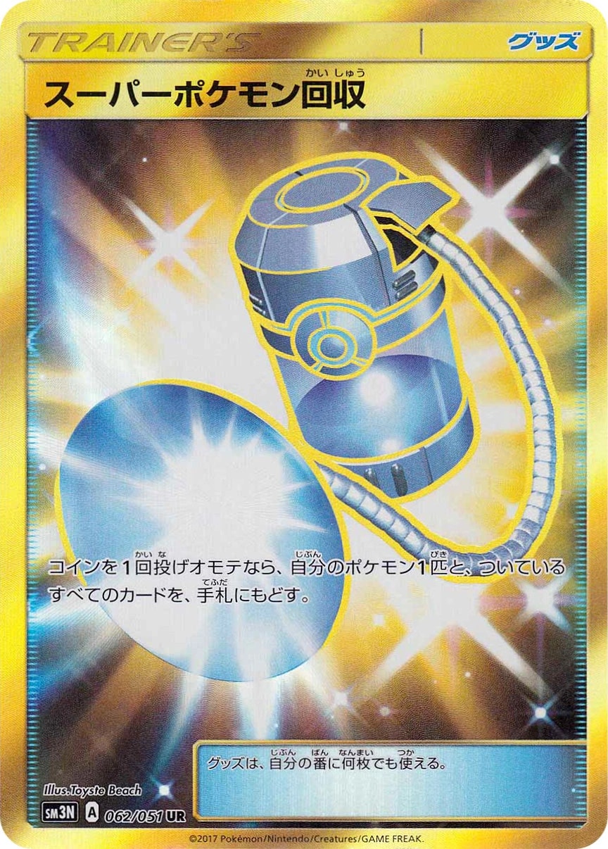 スーパーポケモン回収