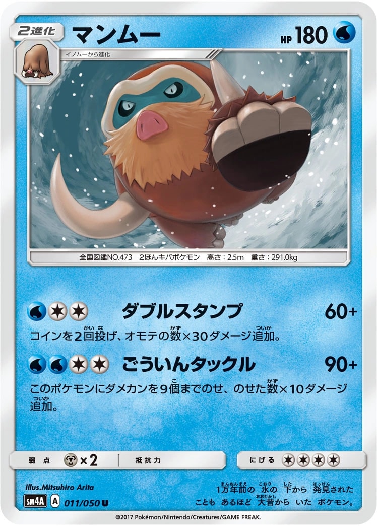 Mamoswine (マンムー)