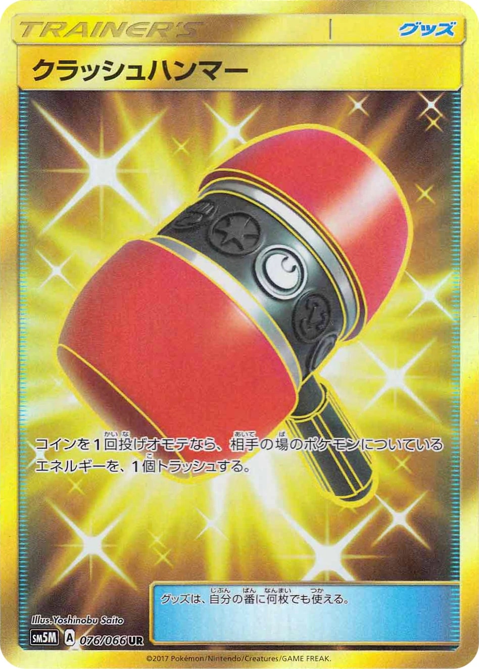 クラッシュハンマー