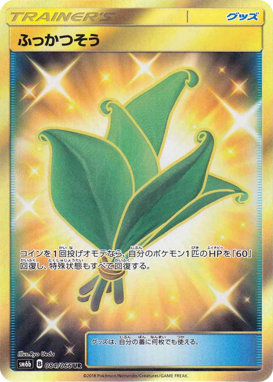 ふっかつそう