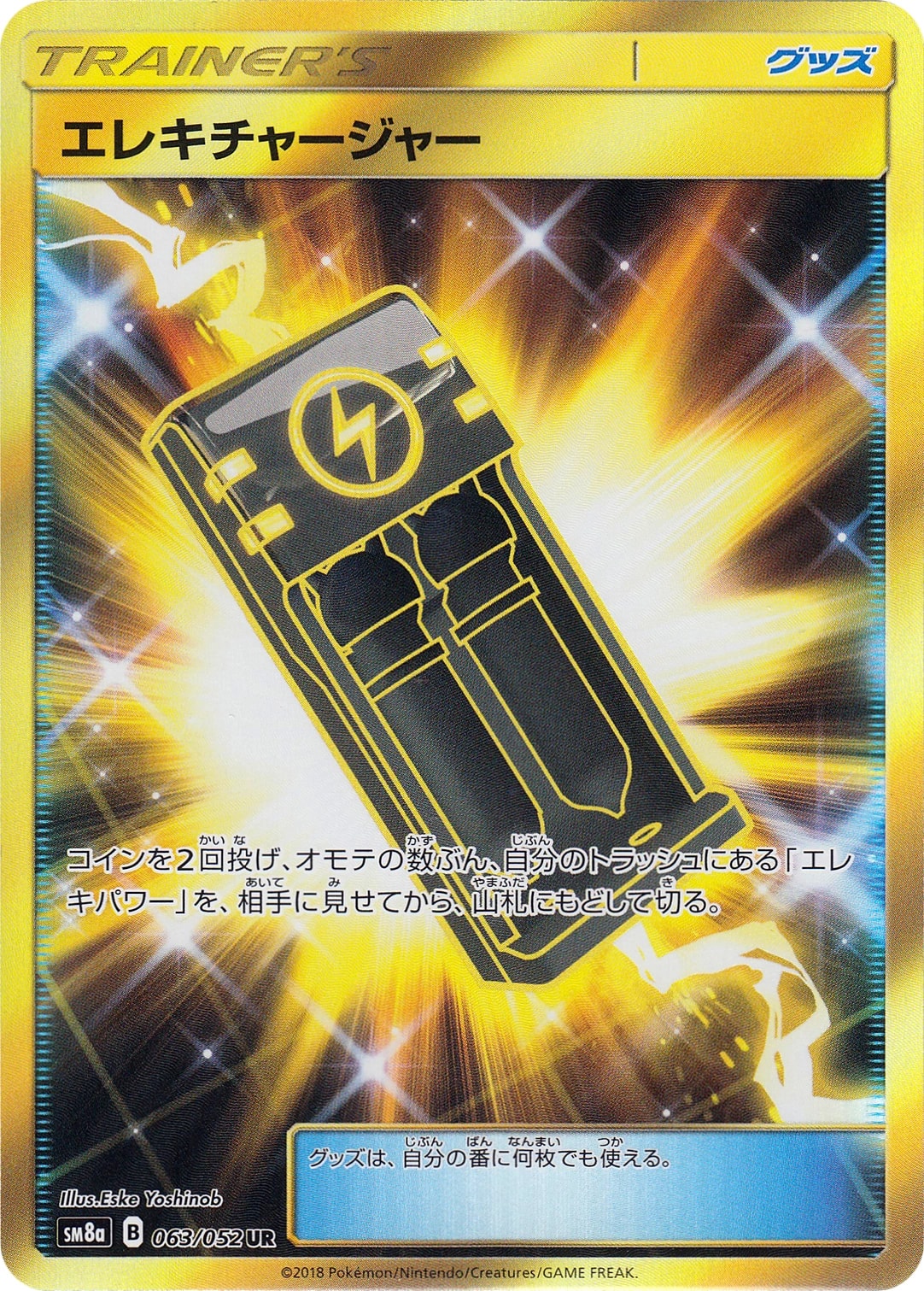 エレキチャージャー