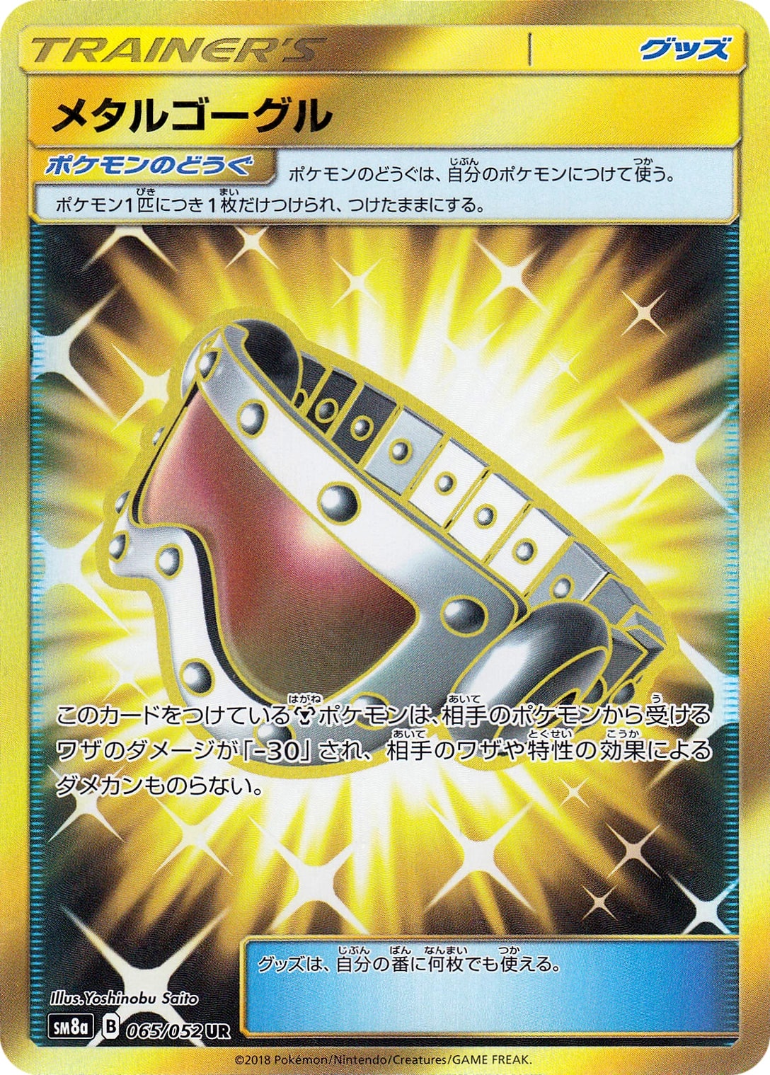 メタルゴーグル