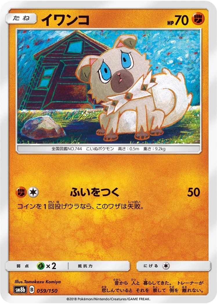 Rockruff (イワンコ)
