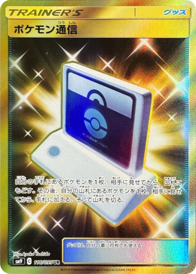 ポケモン通信