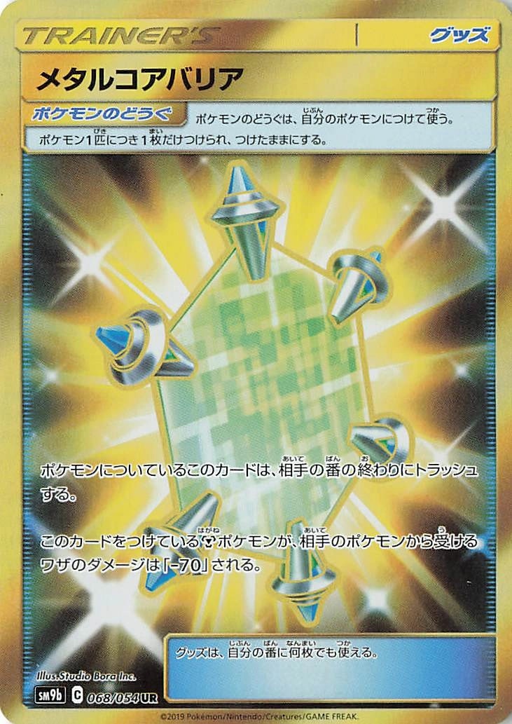 メタルコアバリア