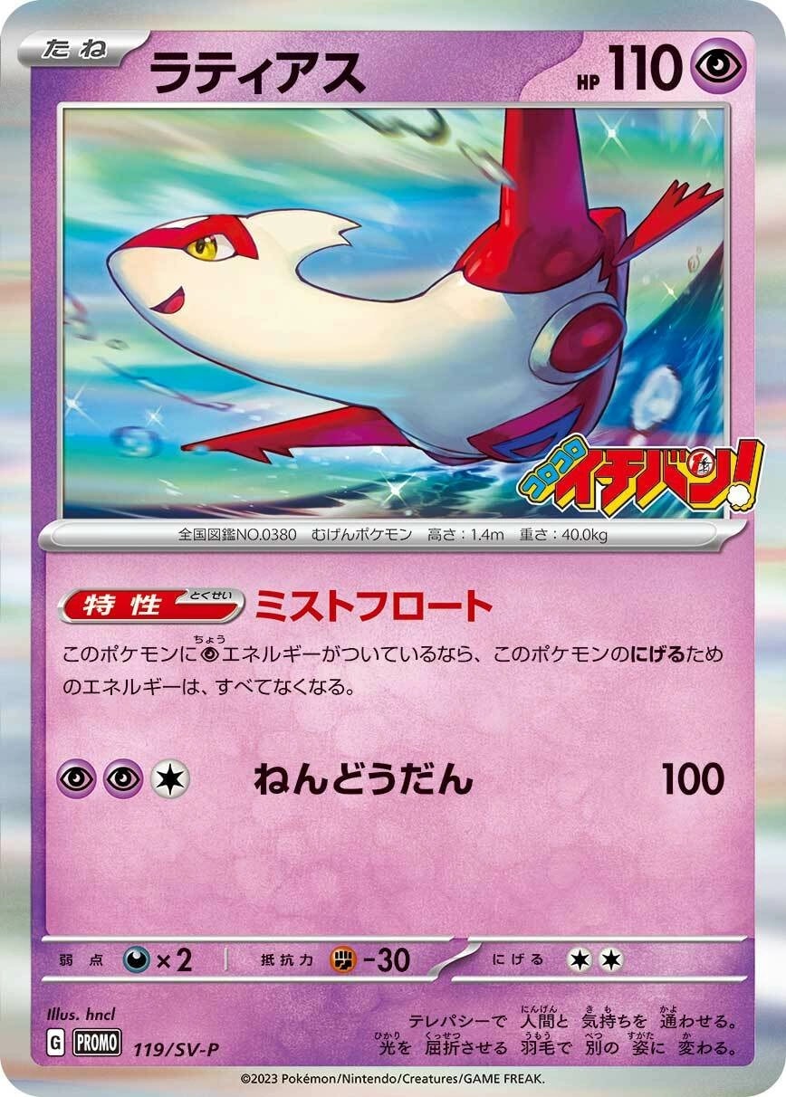Latias (ラティアス)