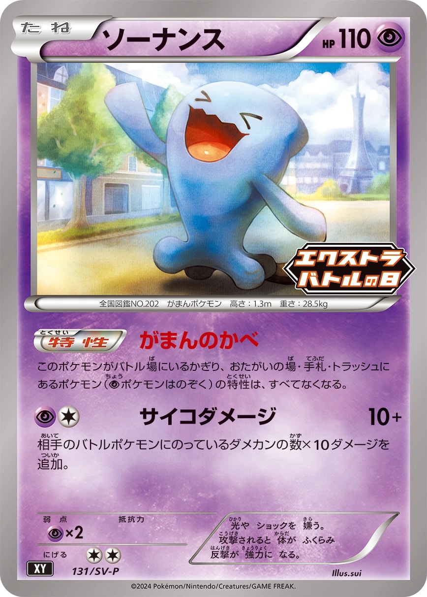 Wobbuffet (ソーナンス)