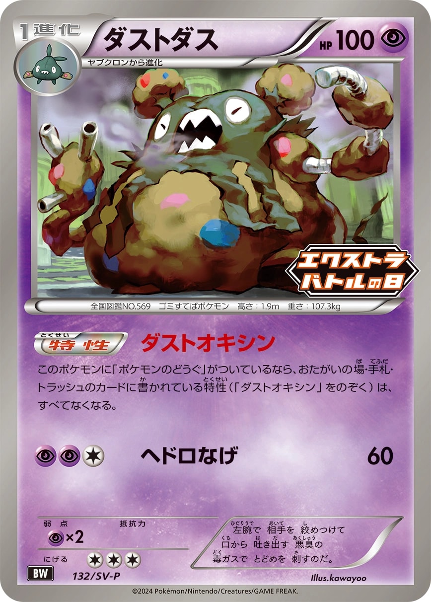 Garbodor (ダストダス)