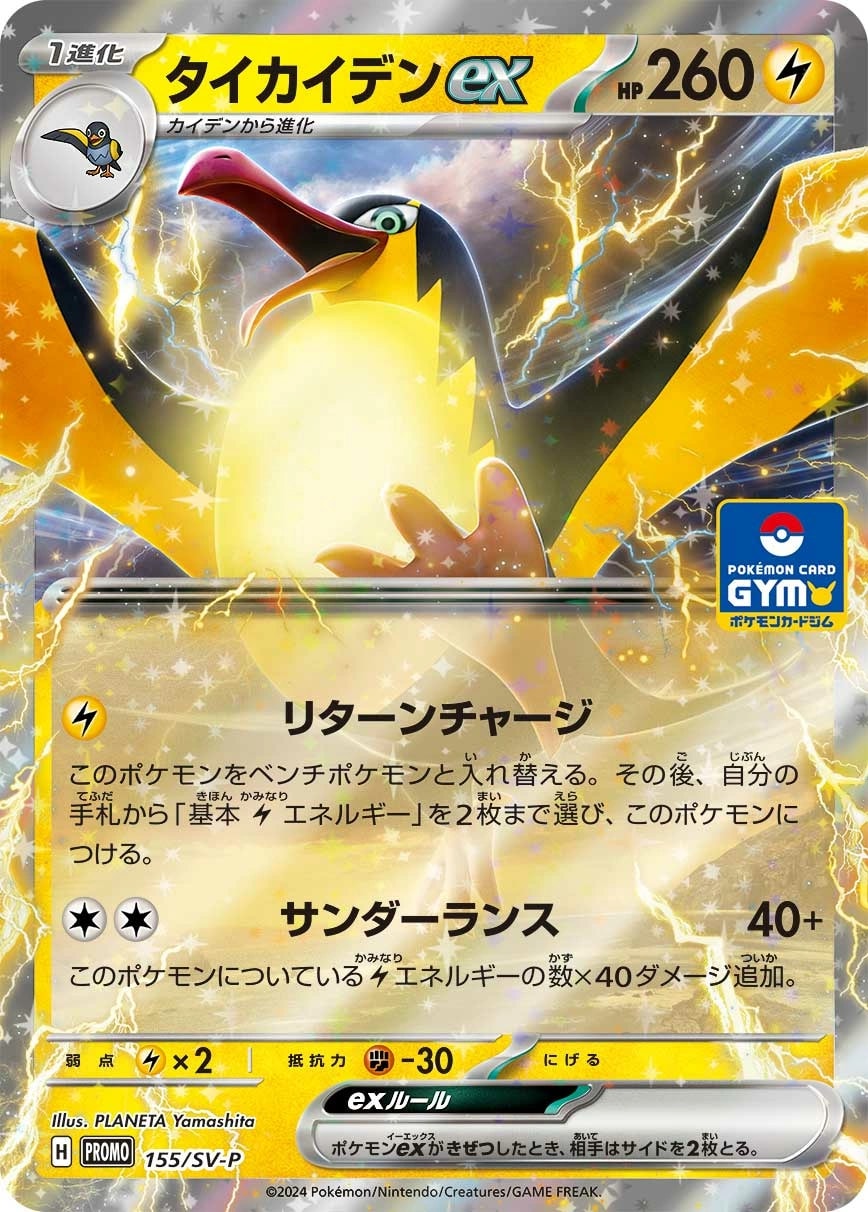 Kilowattrel ex (タイカイデンex)