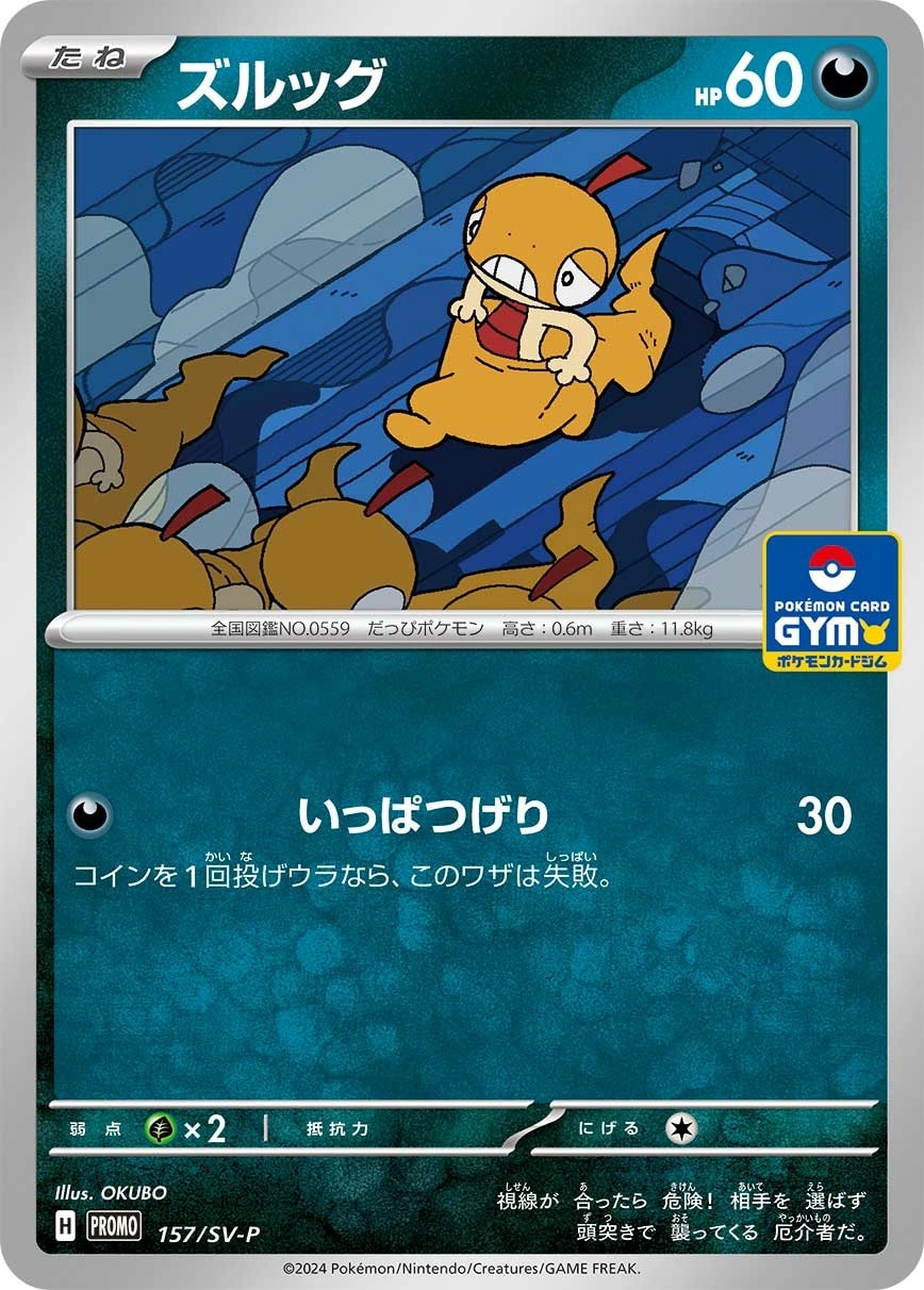 Scraggy (ズルッグ)