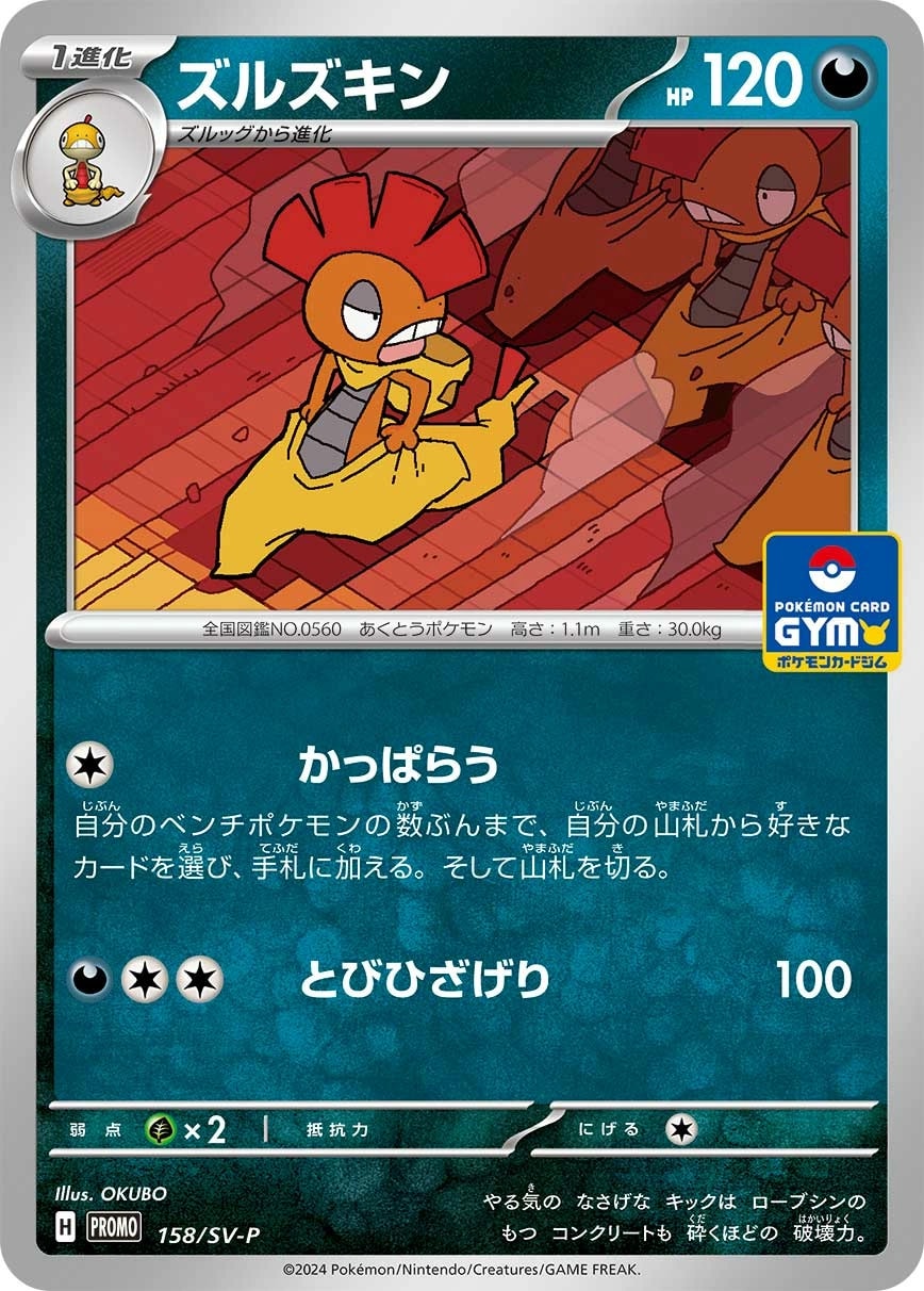 Scrafty (ズルズキン)