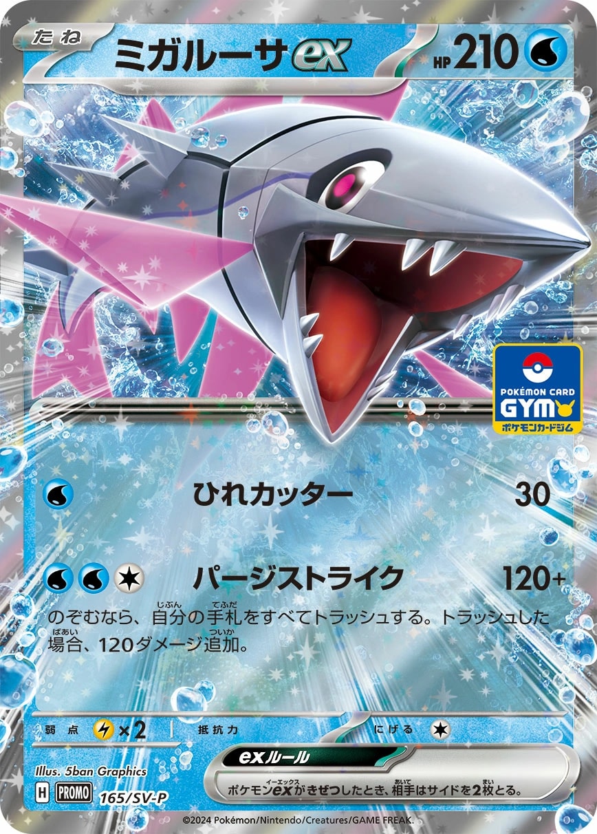Veluza ex (ミガルーサex)