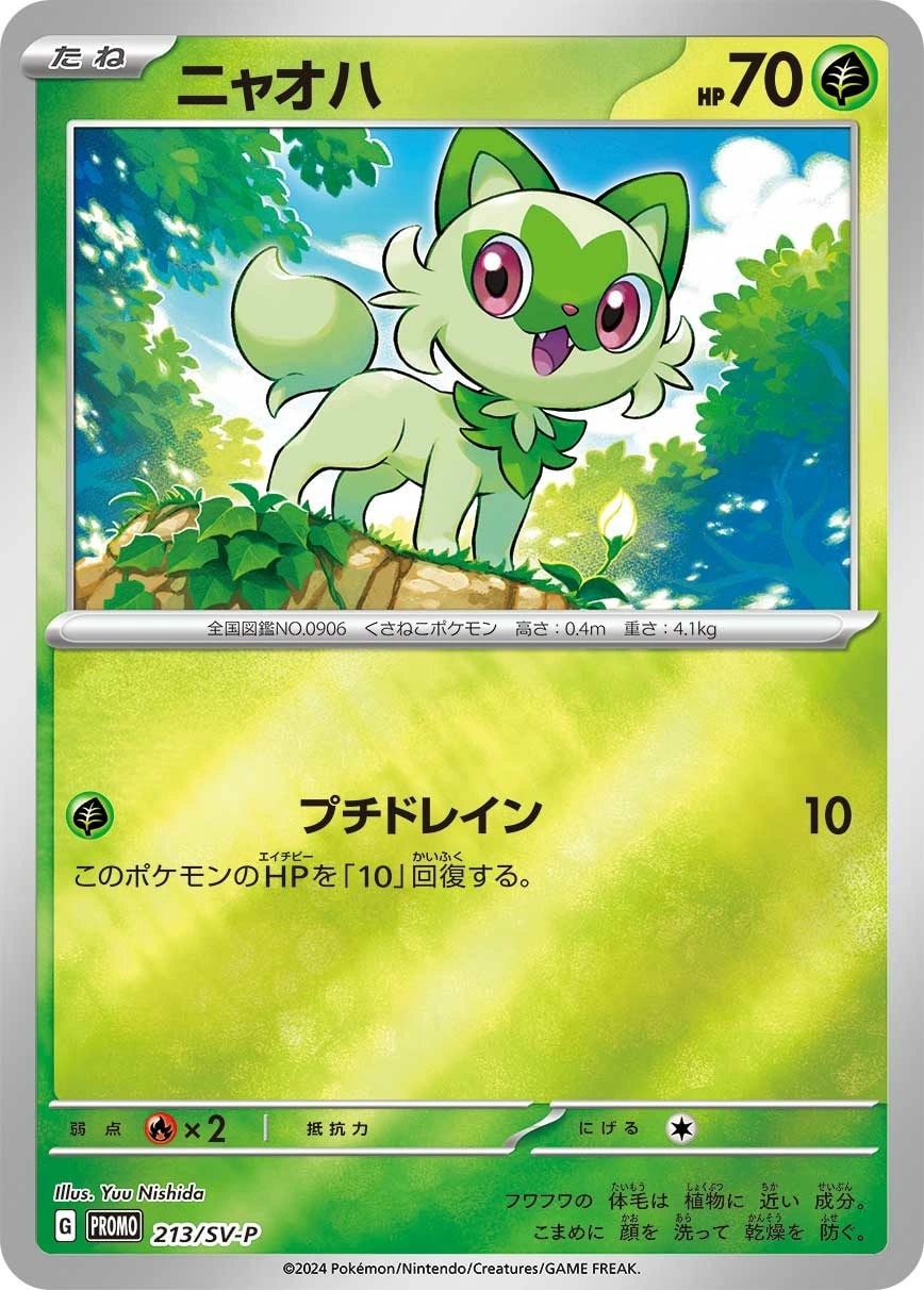 Sprigatito (ニャオハ)