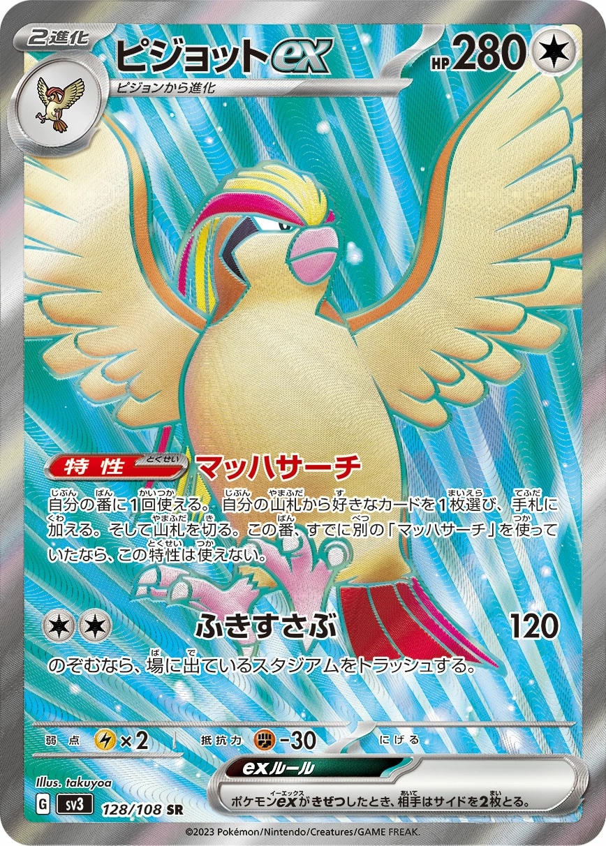 Pidgeot ex (ピジョットex)