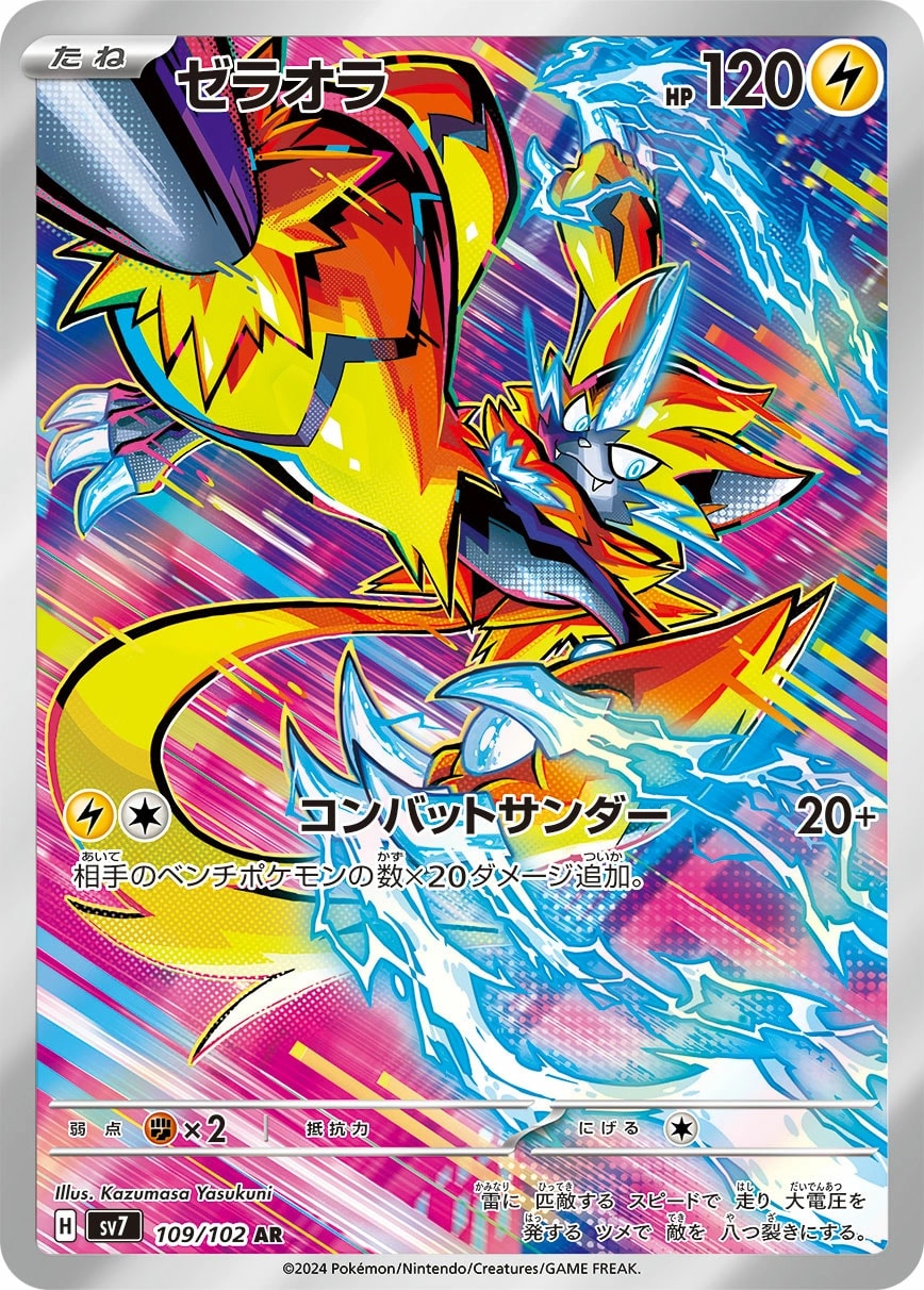 Zeraora (ゼラオラ)