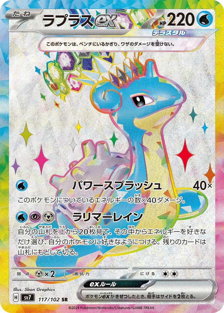 Lapras ex (ラプラスex)