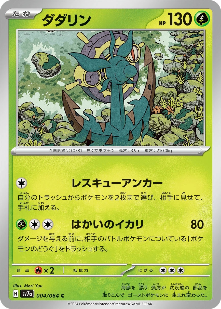 Dhelmise (ダダリン)
