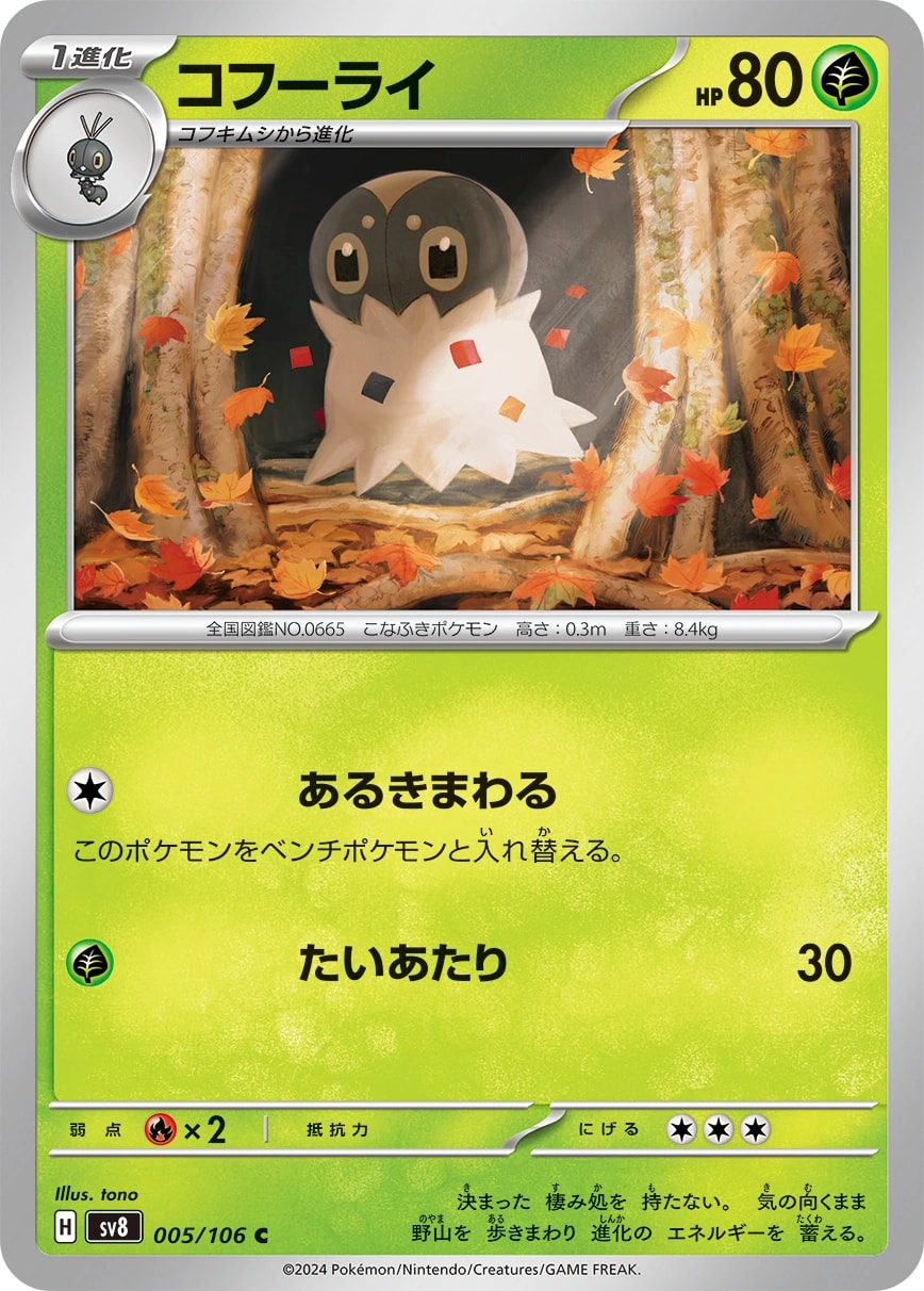 Spewpa (コフーライ)