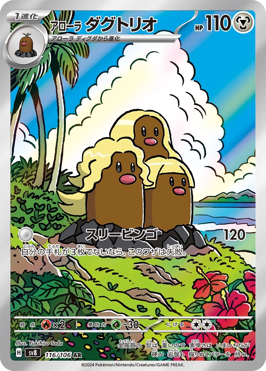 Alolan Dugtrio (アローラ ダグトリオ)