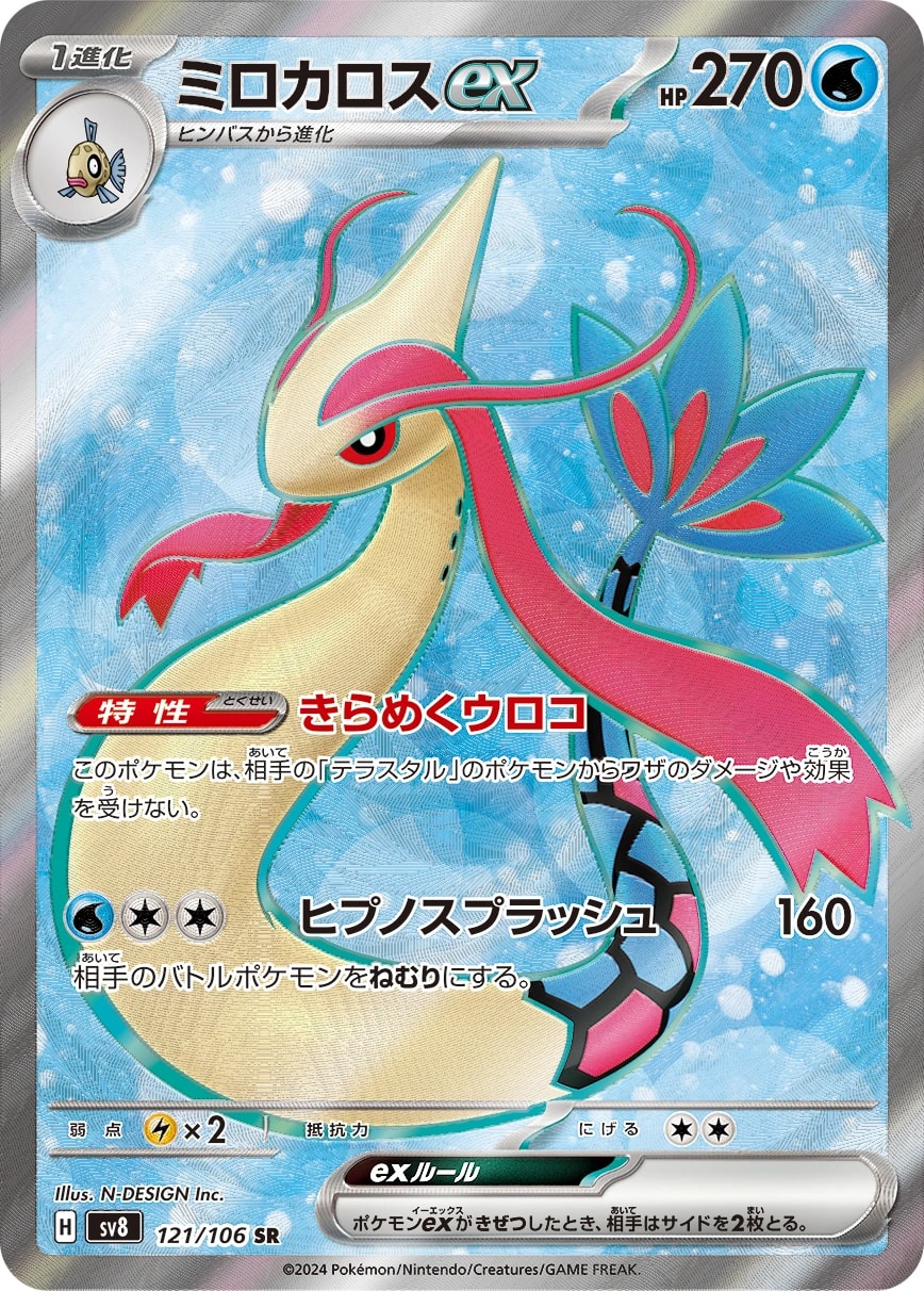 Milotic ex (ミロカロスex)