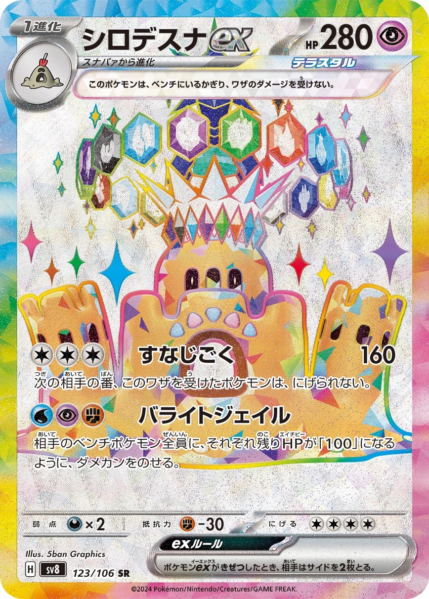 Palossand ex (シロデスナex)