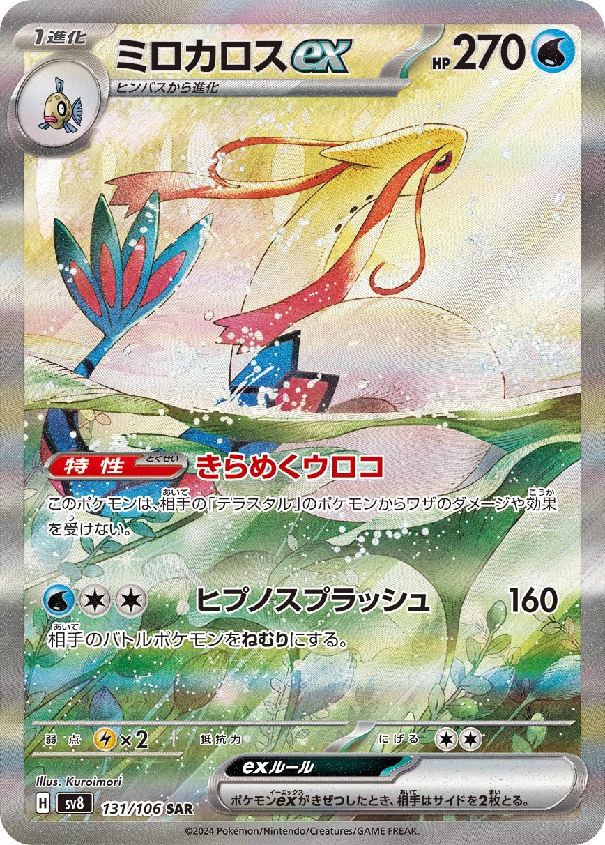 Milotic ex (ミロカロスex)