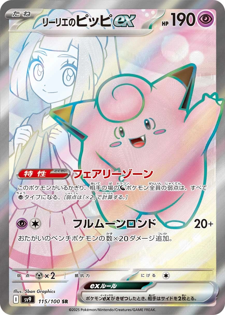 Lillie's Clefairy ex (リーリエのピッピex)