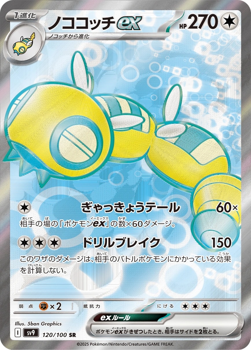 Dudunsparce ex (ノココッチex)