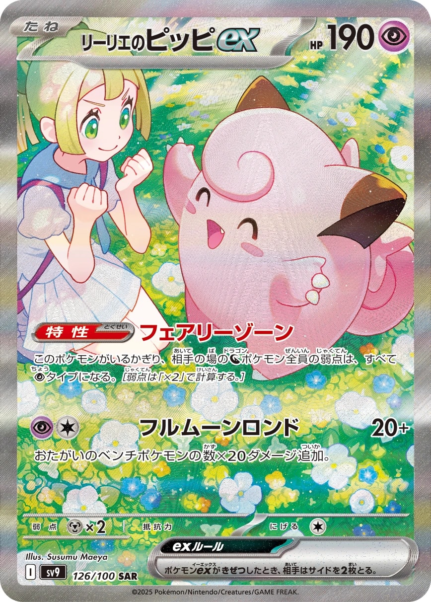 Lillie's Clefairy ex (リーリエのピッピex)