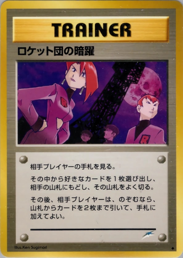 チームロケットの邪悪な行為